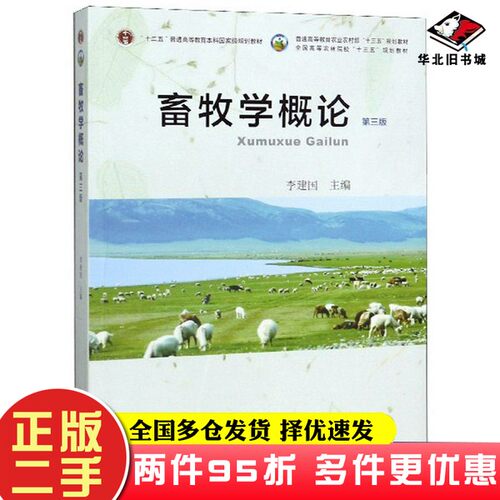 二手书畜牧学概论（第3版）李建国  编中国农业出版社9787109259980