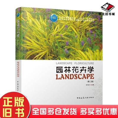 正版旧书园林花卉学第二版车代弟中国建筑工业出版社9787112276684