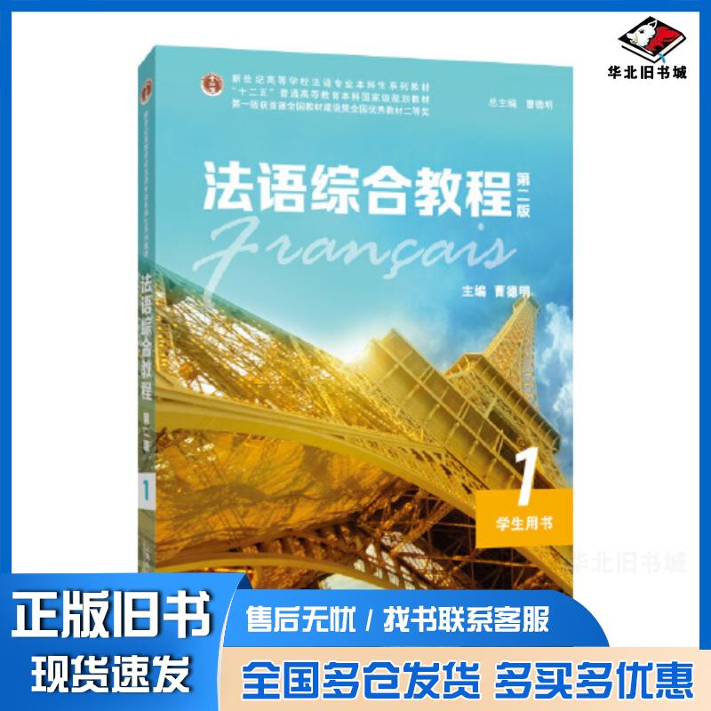 正版旧书法语综合教程1第二2版学生用书曹德明上海外语教育出版社9787544665698