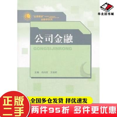 二手书公司金融冯曰欣王俊籽主编山东人民出版社9787209071314
