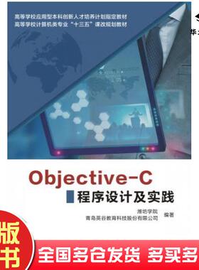 正版旧书ObjectiveC程序设计及实践潍坊学院青岛英谷教育科技股份有限公司西安电子科技大学出版社9787560646084