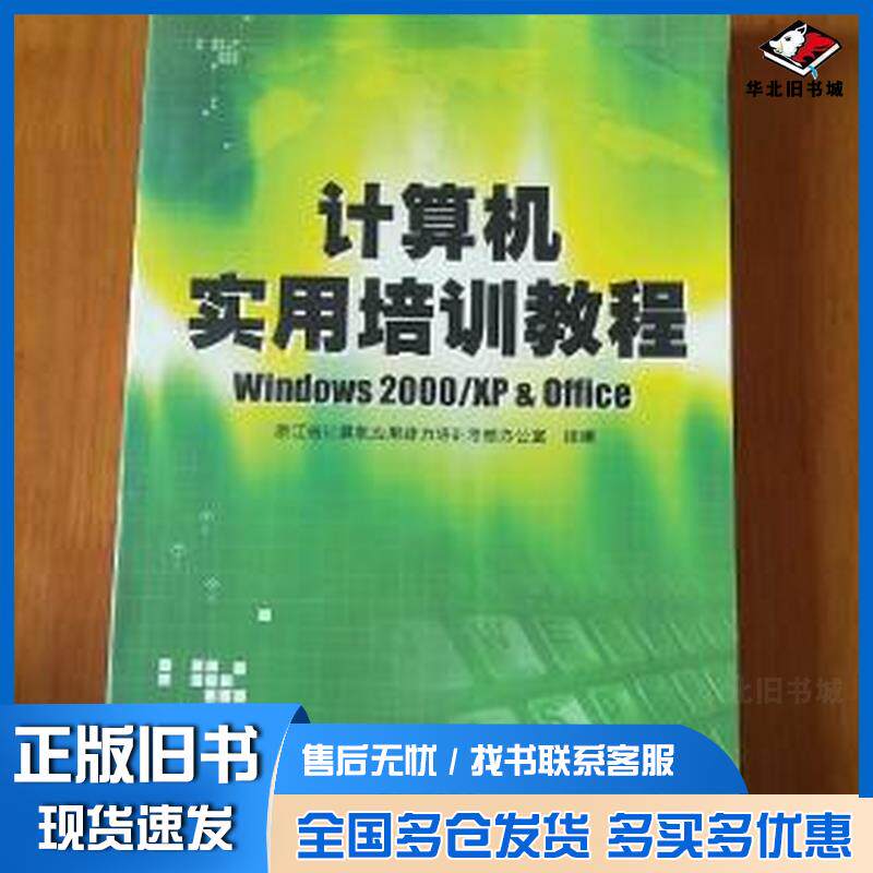 正版旧书计算机实用培训教程WINDOWS2000XP&OFFICE陈根才主编浙江省计算机应用能力培训考核办公室组编浙江人