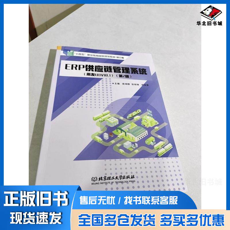 正版旧书ERP供应链管理系统用友U8V10.1庞靖麒张晓琳郑圣慈北京理工大学出版社9787576348354