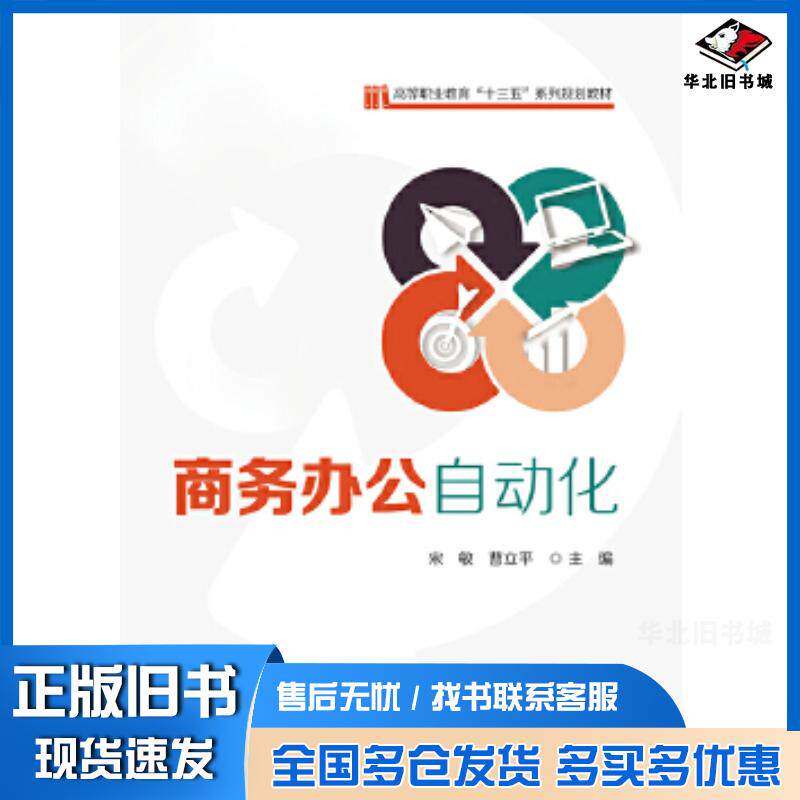 正版旧书商务办公自动化宋敏电子工业出版社9787121351013
