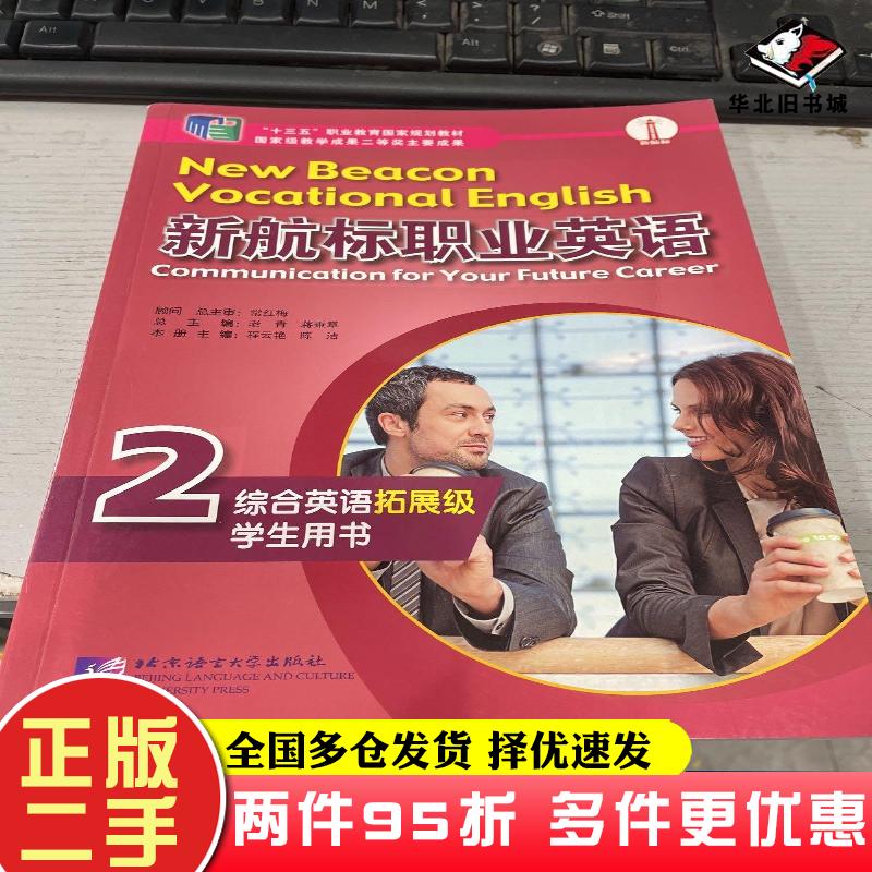 二手书新航标职业英语综合英语拓展级学生用书2老青蒋秉章总主编北京语言大学出版社9787561949498