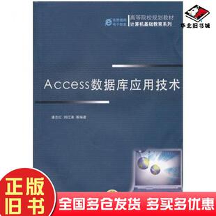 正版旧书Access数据库应用技术潘志红等编著机械工业出版社9787111358077