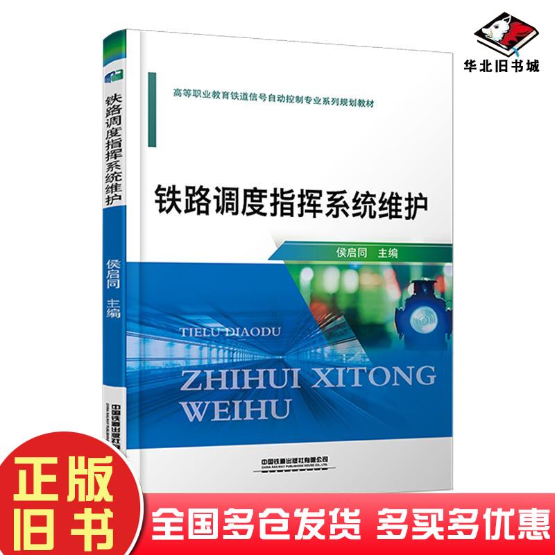 正版旧书铁路调度指挥系统维护D27侯启同著中国铁道出版社9787113271176