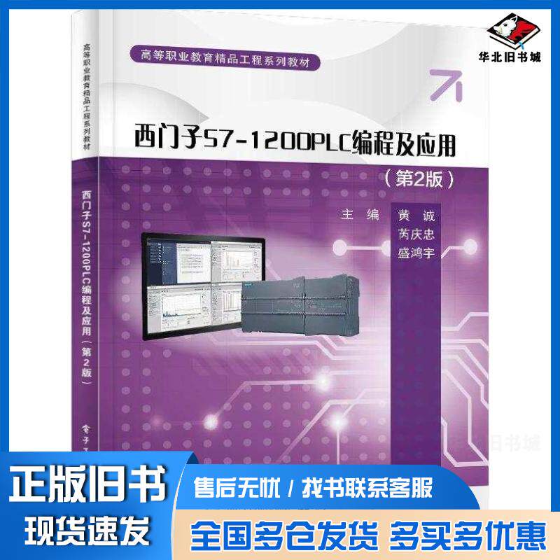 正版旧书西门子S7-1200PLC编程及应用第二2版黄诚芮庆忠盛鸿宇电子工业出版社9787121484742