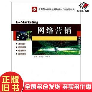正版旧书网络营销张新彦李建军哈尔滨工业大学出版社9787560330570