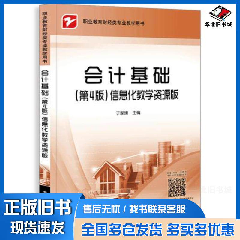 正版旧书会计基础信息化教学资源版于家臻电子工业出版社9787121356179