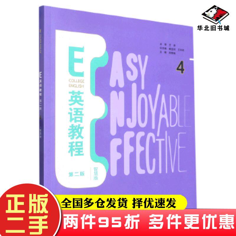 二手书E英语教程4第二版智慧版葛宝祥外语教学与研究出版社9787521337877