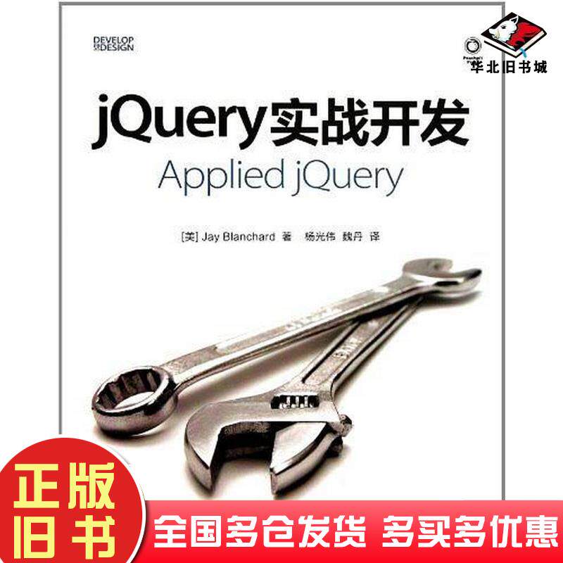 正版旧书jQuery实战开发布兰查德人民邮电出版社9787115273963