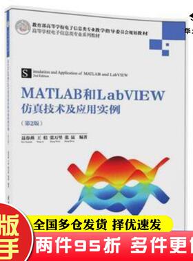 二手书MATLAB和LabVIEW仿真技术及应用实例第二2版聂春艳王桔张万里张猛清华大学出版社9787302479369