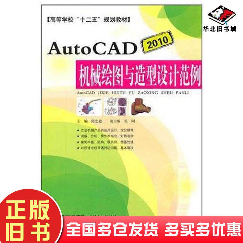 正版旧书AutoCAD机械绘图与造型设计范例陈忠建安徽科学技术出版社9787533750046