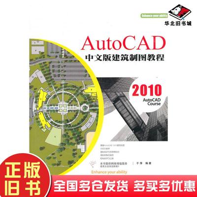 正版旧书AutoCAD2010中文版建筑制图教程于萍上海科学普及出版社9787542744104