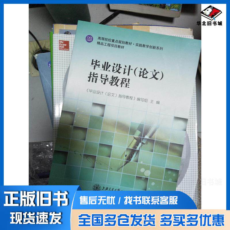 正版旧书毕业设计指导教程毕业设计论文指导教程编写组上海交通大学出版社9787313182951