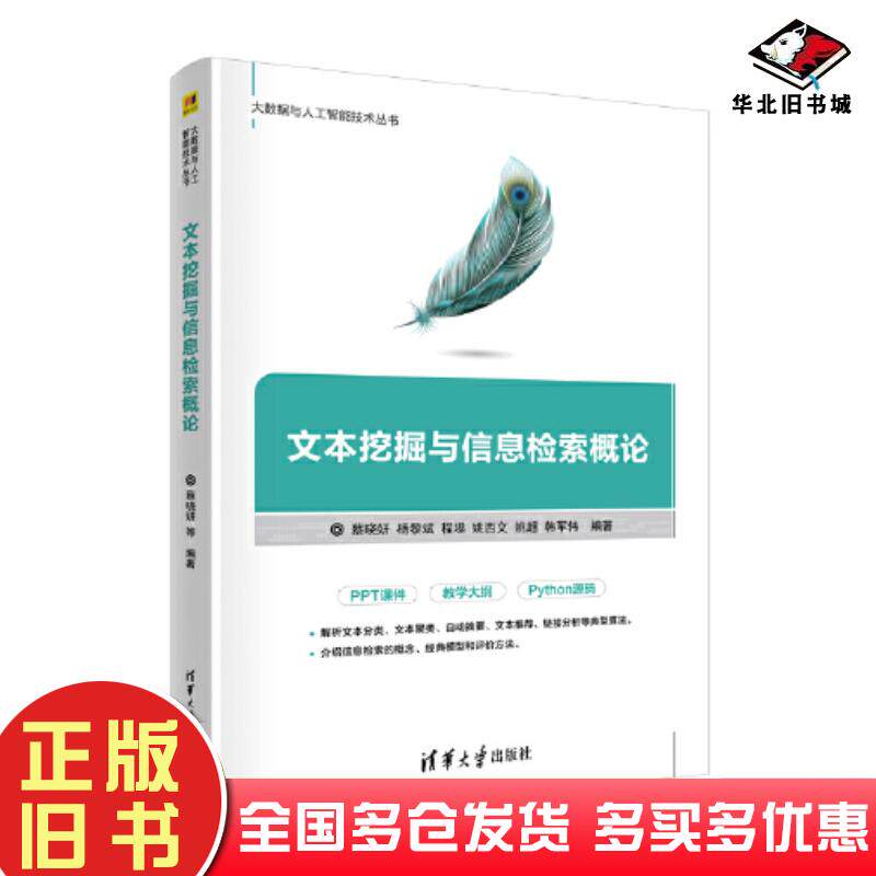正版旧书文本挖掘与信息检索概论蔡晓妍杨黎斌姚西文姚超韩军伟清华大学出版社9787302597445