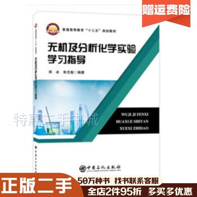 二手书无机及分析化学实验学习指导郑冰朱志彪著中国石化出版社97875