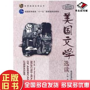 正版旧书新编美国文学选读第三3版李公昭西安交通大学出版社9787560531809