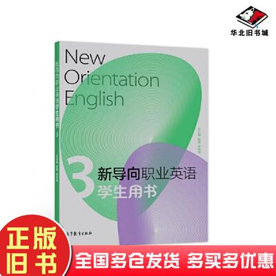 正版旧书新导向职业英语学生用书3赵雯凌双英高等教育出版社9787040575132