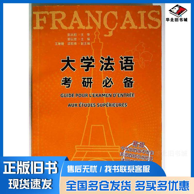 正版旧书大学法语考研必备郭以澄世界图书出版社9787523204108
