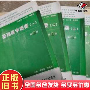 正版旧书基础医学概要四杨保胜人民卫生出版社9787117164061