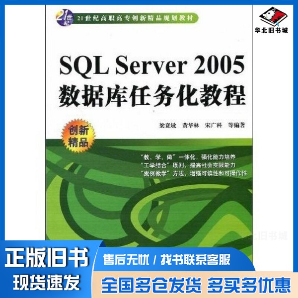正版旧书SQL Server 2005数据库任务化教程梁竞敏,黄华林,宋广科等编著中国水利水电出版社9787508465609