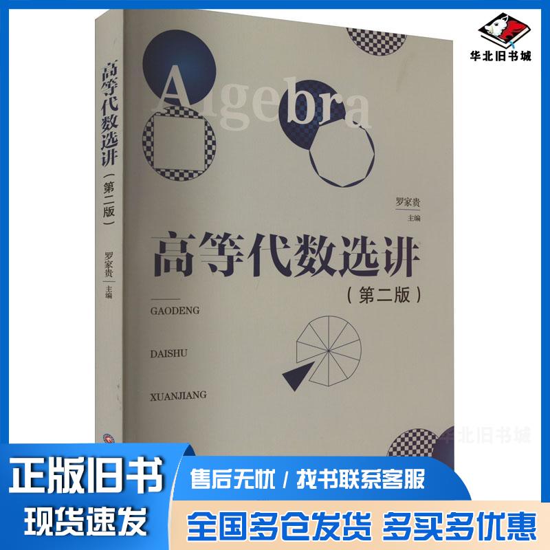 正版旧书高等代数选讲罗家贵主编西南财经大学出版社9787550458185