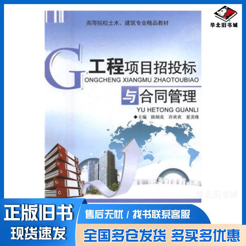 正版旧书工程项目招投标与合同管理陈炳炎许欢欢夏美珠主编四川大学出版社9787561498712