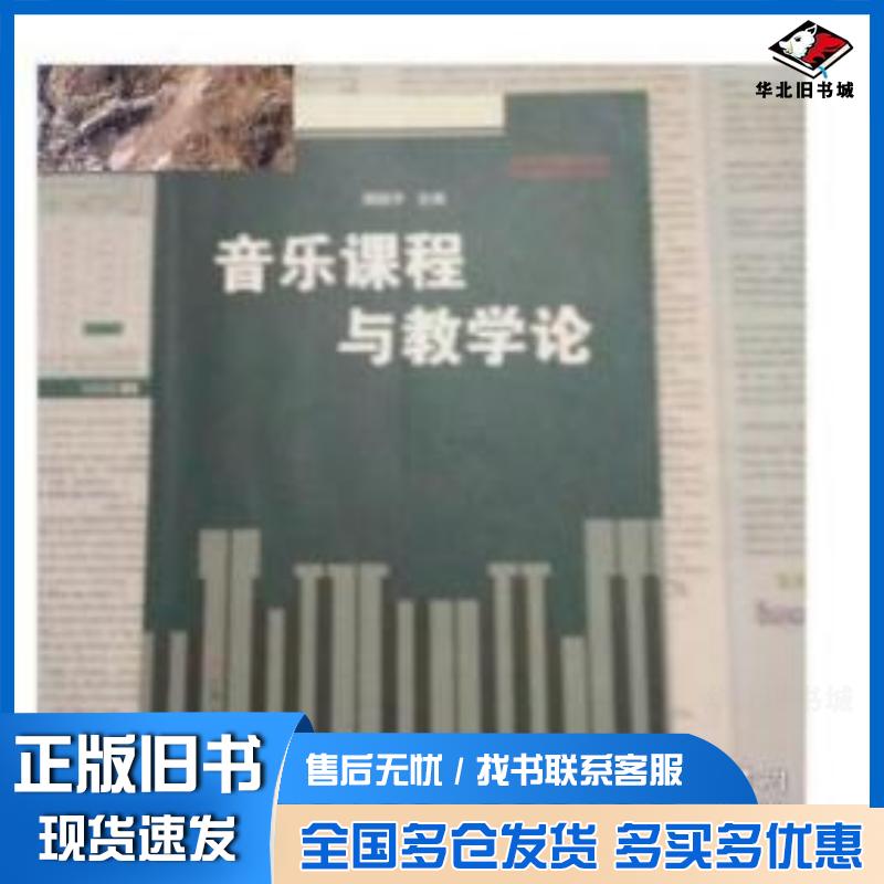 正版旧书音乐课程与教学论周顺平广西人民出版社9787219098387