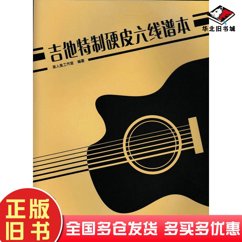 正版旧书零基础音乐爱好者吉他特制硬皮六线谱本音乐初学者入门练习本吉他曲谱学习本吉他记录笔记本吉他谱创作本子美人鱼工作室人