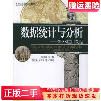 二手书数据统计与分析SPSS应用教程阮桂海北京大学出版社978730