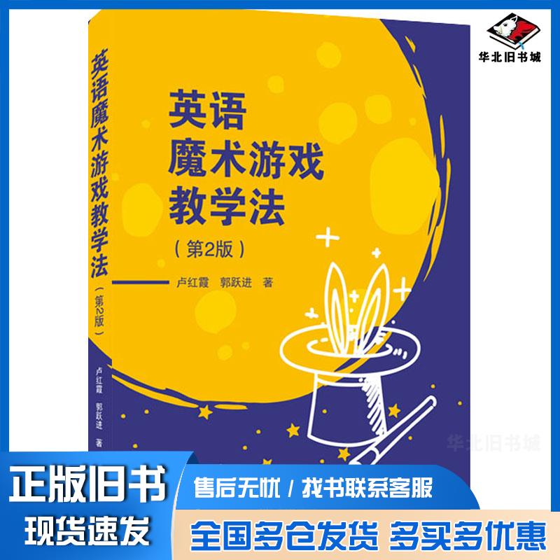 正版旧书英语魔术游戏教学法卢红霞郭跃进武汉大学出版社9787307214668