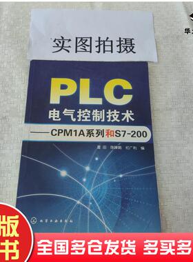 正版旧书PLC电气控制技术CPM1A系列和S7200夏田化学工业出版社9787122016638