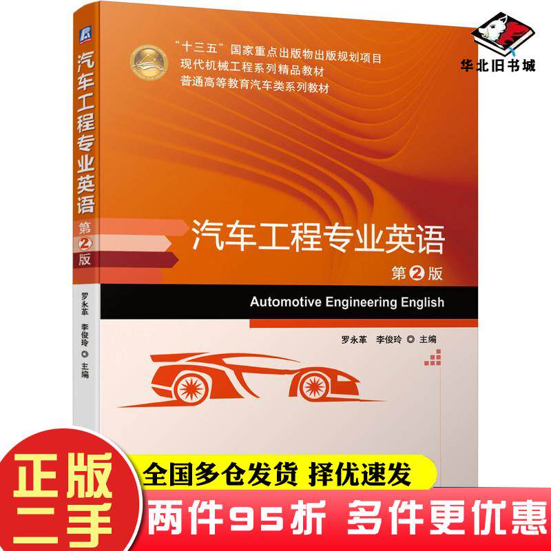 二手书汽车工程专业英语第2版罗永革李俊玲机械工业出版社9787111648567