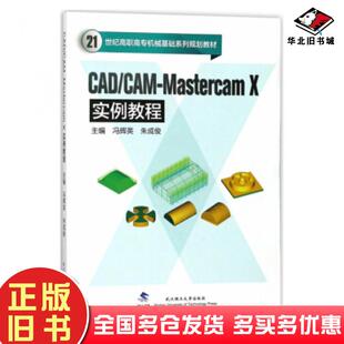 正版 社9787562957355 旧书CADCAMMastercamX实例教程冯辉英朱成俊主编武汉理工大学出版