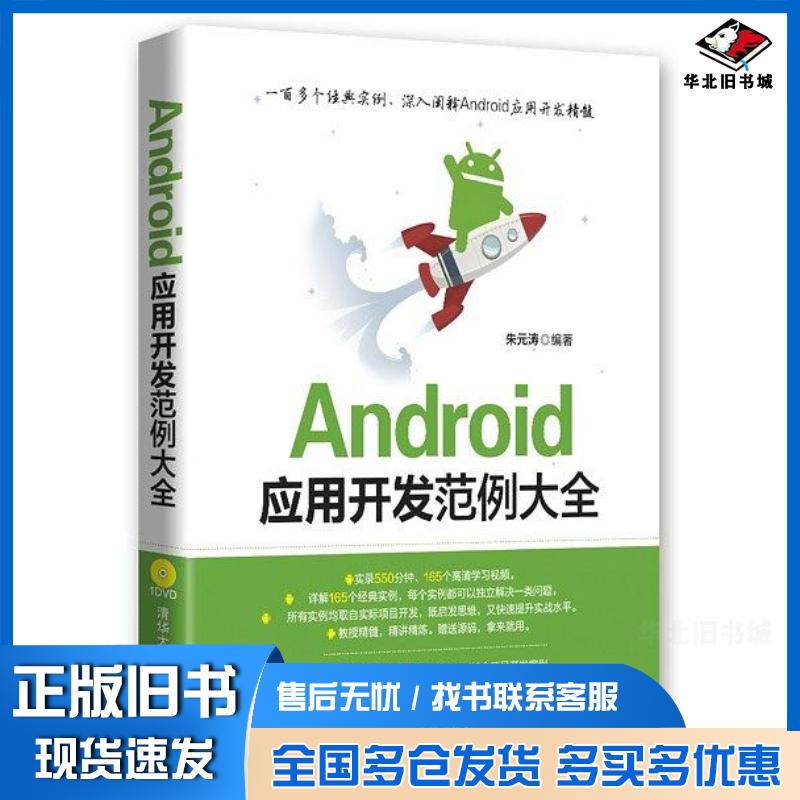 正版旧书Android应用开发范例大全朱元涛编著清华大学出版社9787302402824