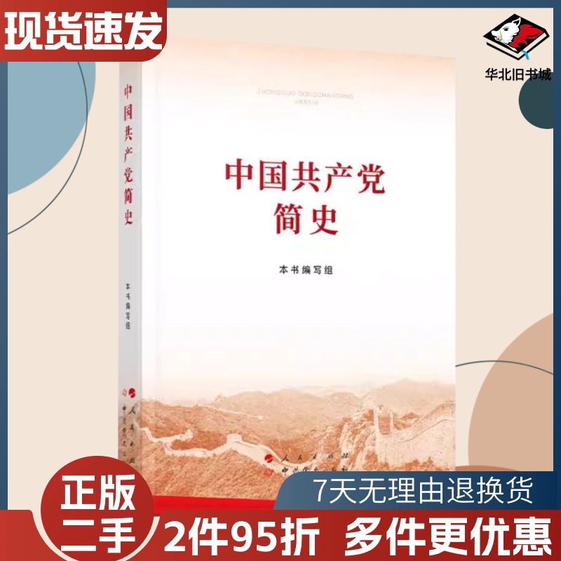 二手中国共产党简史本书编写组人民中共党史出版社2021年版9787010232034