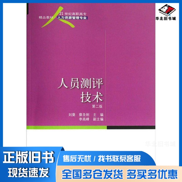 正版旧书人员测评技术 第2版刘葵,蔡圣刚主编;李高峰副主编东北财经大学出版社9787565409738