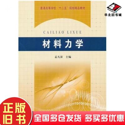 正版旧书材料力学孟凡深主编黄河水利出版社9787550900547
