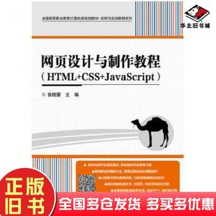 正版旧书网页设计与制作教程HTMLCSSJavaScript张晓蕾电子工业出版社9787121233609