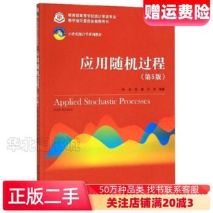 二手应用随机过程第5版张波商豪邓军著中国人民大学出版社978