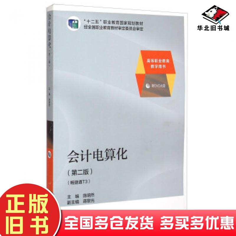 正版旧书会计电算化第二版陈明然蒋黎光编高等教育出版社9787040411317