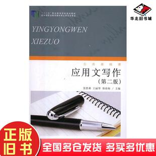 正版旧书应用文写作第二版张胜难王丽琴郑春梅主编东北师范大学出版社9787568147125