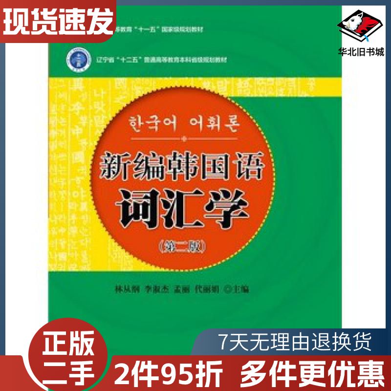 二手新编韩国语词汇学林从纲 等主编北京大学出版社978730