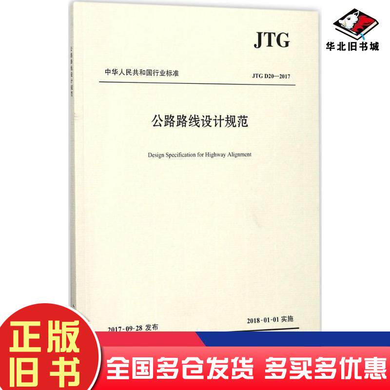 正版旧书公路路线设计规范中交第一公路勘察设计研究院有限公司主编人民交通出版社9787114143014