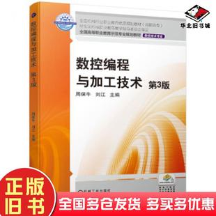 正版旧书数控编程与加工技术第三3版周保牛刘江著机械工业出版社9787111632443