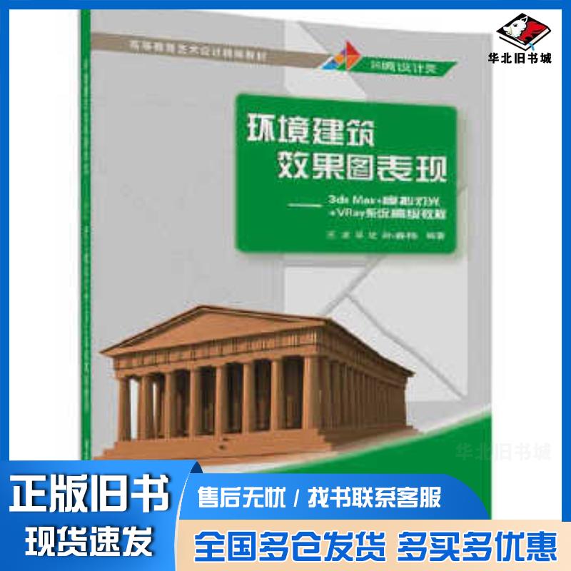 正版旧书环境建筑效果图表现3dsMax模拟灯光VRay系统高级教程王波邓钦孙春梅清华大学出版社97873024550
