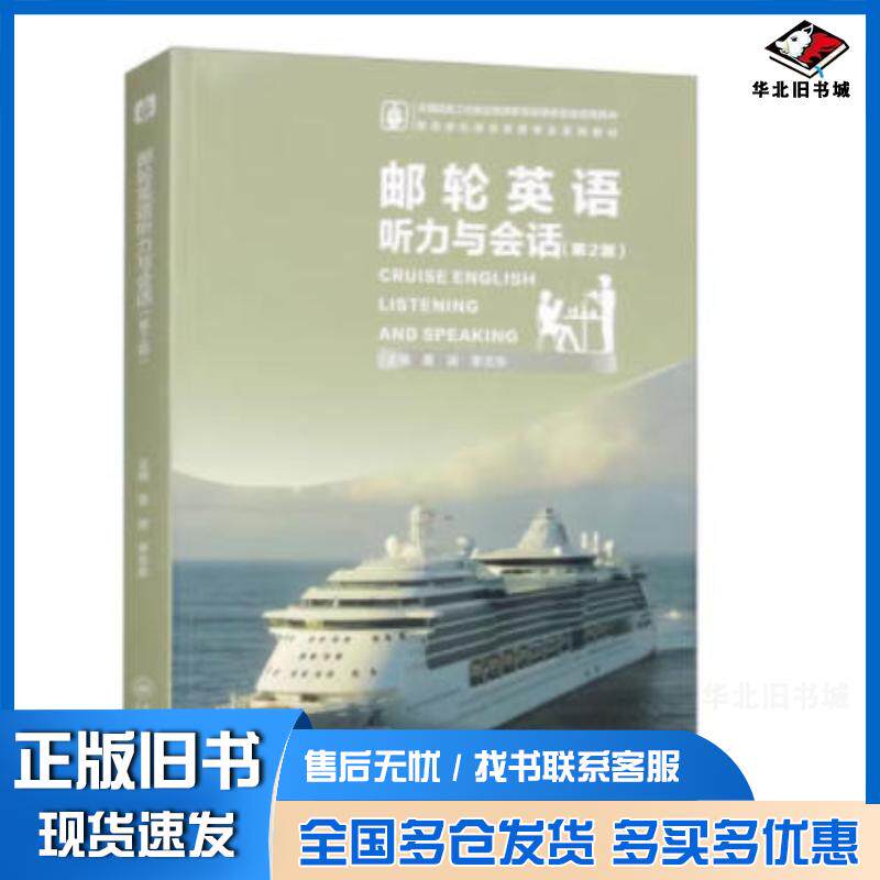 正版旧书邮轮英语听力与会话第2版聂涛哈尔滨工程大学出版社9787566137784