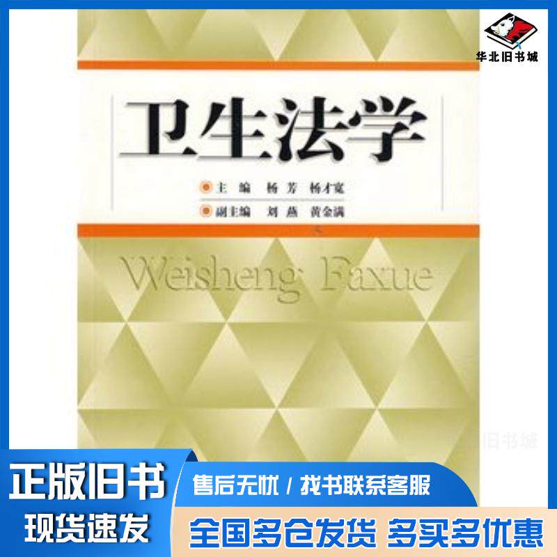 正版旧书卫生法学杨芳杨才宽主编中国科学技术大学出版社9787312021855
